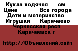 Кукла ходячая, 90 см › Цена ­ 2 990 - Все города Дети и материнство » Игрушки   . Карачаево-Черкесская респ.,Карачаевск г.